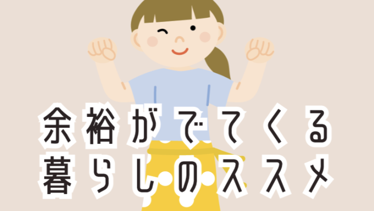 余裕がでてくる暮らしのススメ